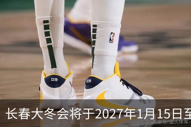 长春大冬会将于2027年1月15日至25日举办 各项筹备工作已全面展开