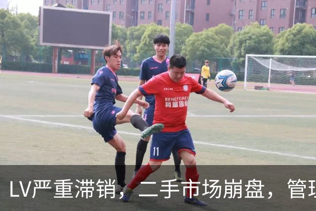 LV严重滞销，二手市场崩盘，管理层悔不当初