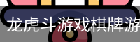 龙虎斗游戏